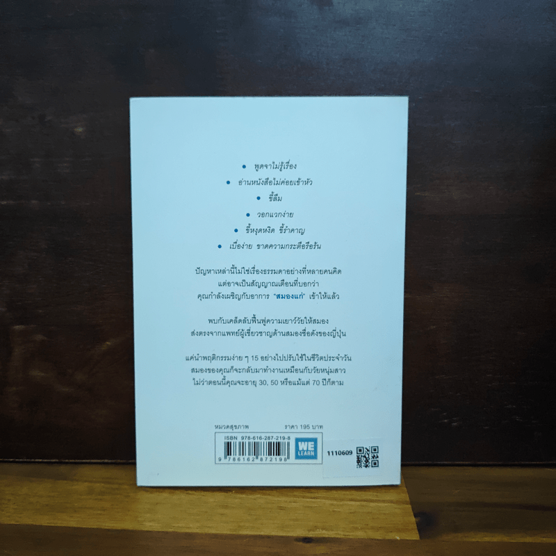 อยู่อย่างไรให้สมองไม่แก่ - ซุกิยะมะ ทะคะชิ