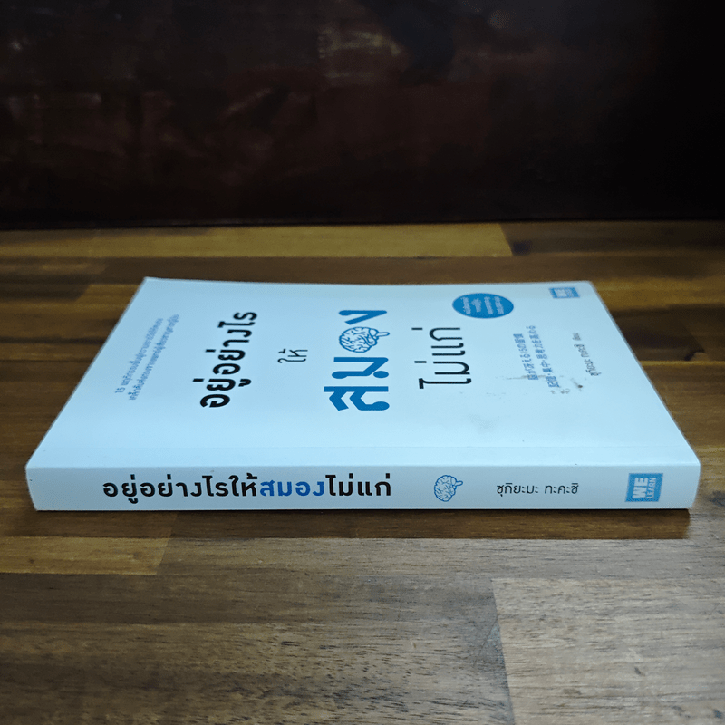 อยู่อย่างไรให้สมองไม่แก่ - ซุกิยะมะ ทะคะชิ