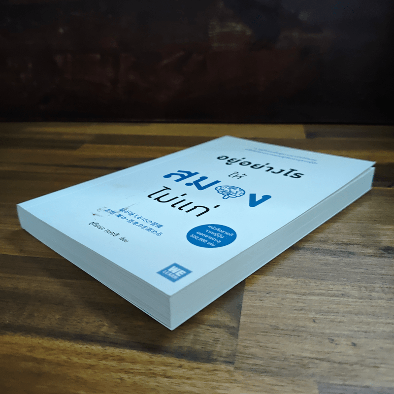 อยู่อย่างไรให้สมองไม่แก่ - ซุกิยะมะ ทะคะชิ