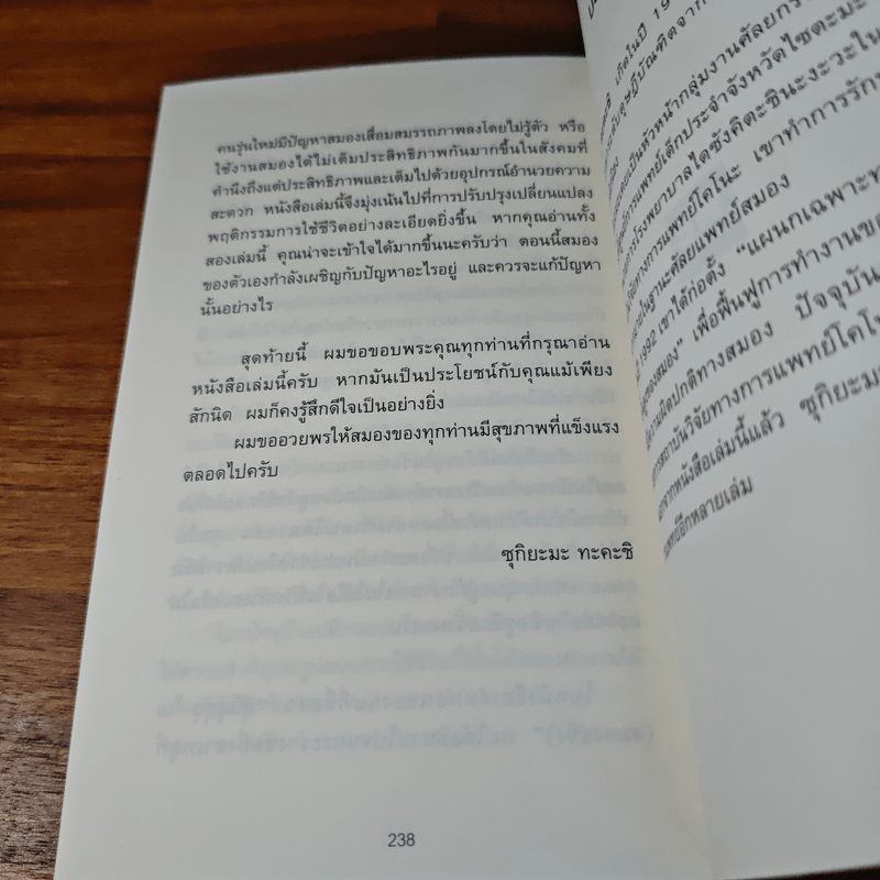 อยู่อย่างไรให้สมองไม่แก่ - ซุกิยะมะ ทะคะชิ