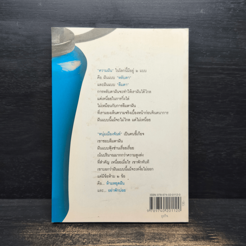 ฝันเรื่อยเรื่อย เหนื่อยก็พัก (ฟาสต์ฟู้ดธุรกิจ 11) - หนุ่มเมืองจันท์