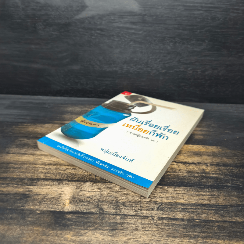 ฝันเรื่อยเรื่อย เหนื่อยก็พัก (ฟาสต์ฟู้ดธุรกิจ 11) - หนุ่มเมืองจันท์