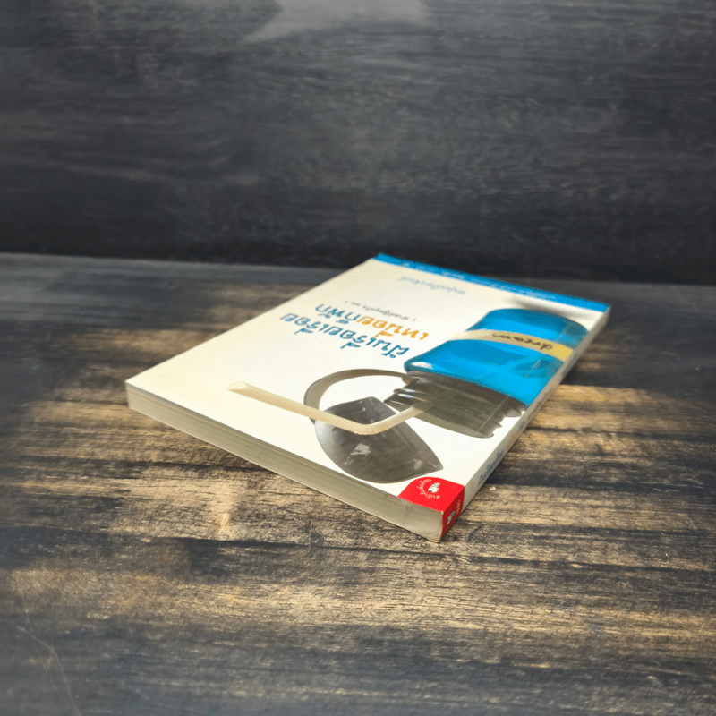 ฝันเรื่อยเรื่อย เหนื่อยก็พัก (ฟาสต์ฟู้ดธุรกิจ 11) - หนุ่มเมืองจันท์