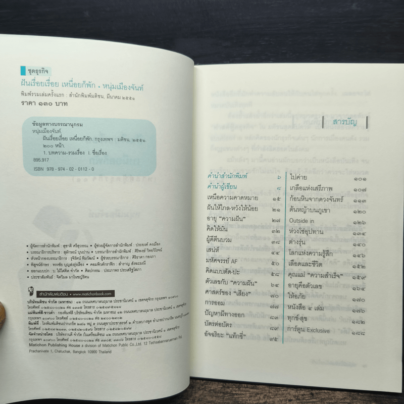 ฝันเรื่อยเรื่อย เหนื่อยก็พัก (ฟาสต์ฟู้ดธุรกิจ 11) - หนุ่มเมืองจันท์