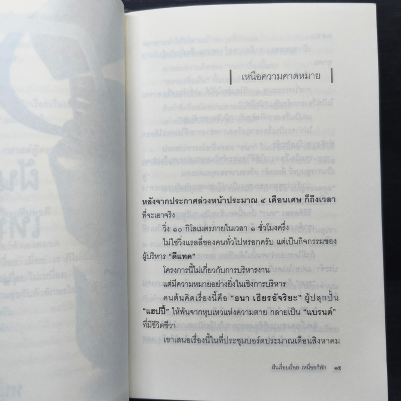ฝันเรื่อยเรื่อย เหนื่อยก็พัก (ฟาสต์ฟู้ดธุรกิจ 11) - หนุ่มเมืองจันท์