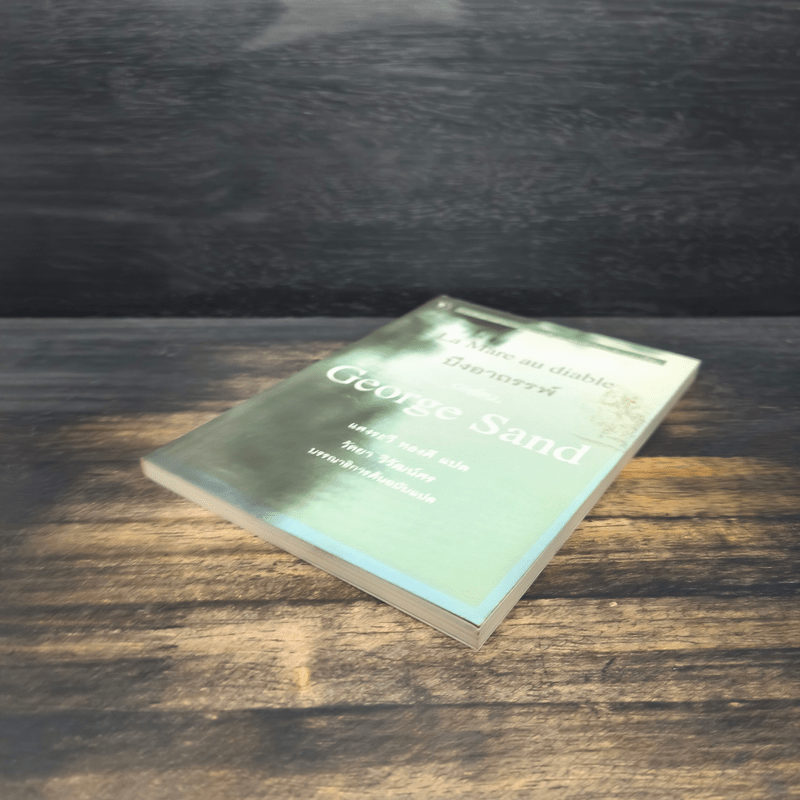 บึงอาถรรพ์ - George Sand