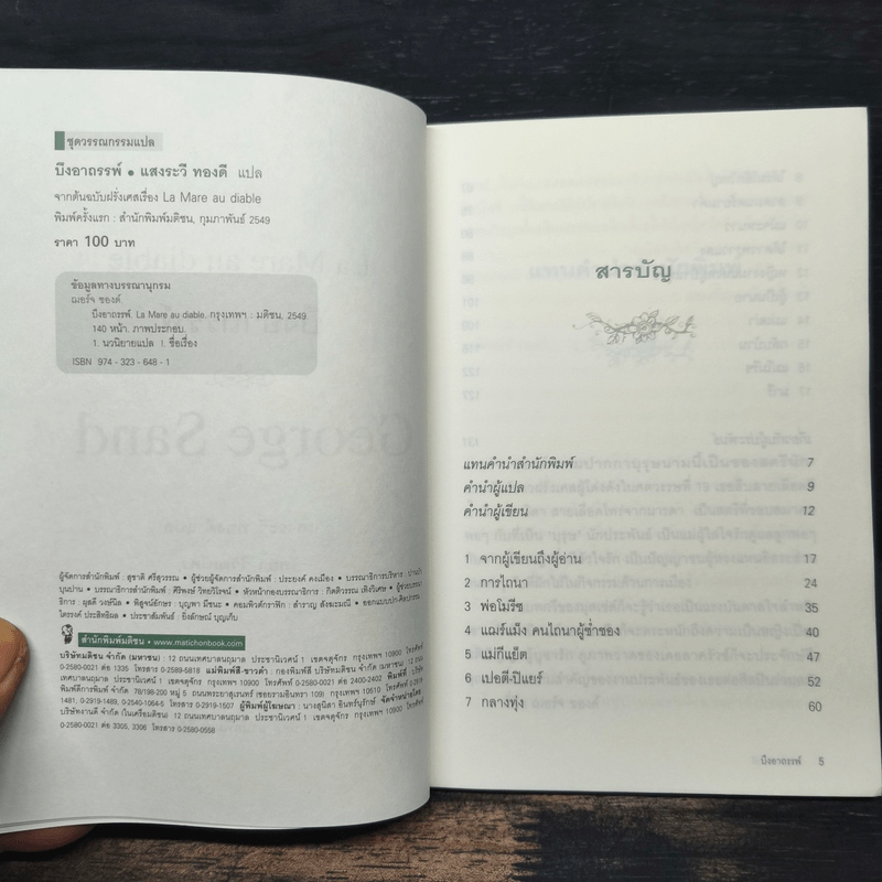 บึงอาถรรพ์ - George Sand