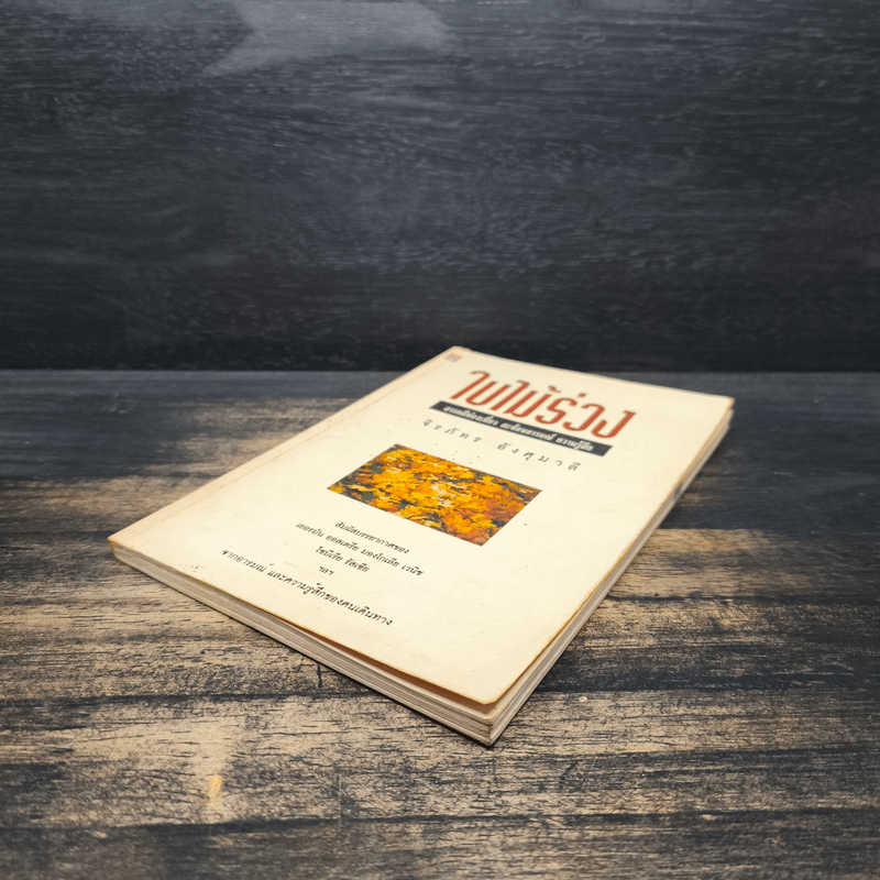 ใบไม้ร่วง - จิรภัทร อังศุมาลี