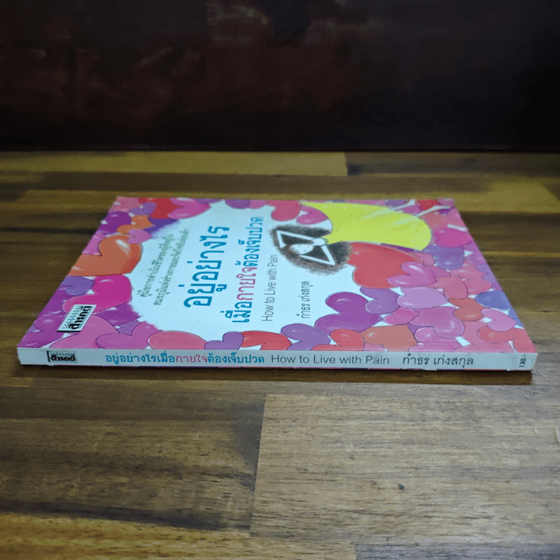 อยู่อย่างไรเมื่อกายใจต้องเจ็บปวด - กำธร เก่งสกุล