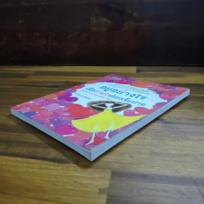อยู่อย่างไรเมื่อกายใจต้องเจ็บปวด - กำธร เก่งสกุล