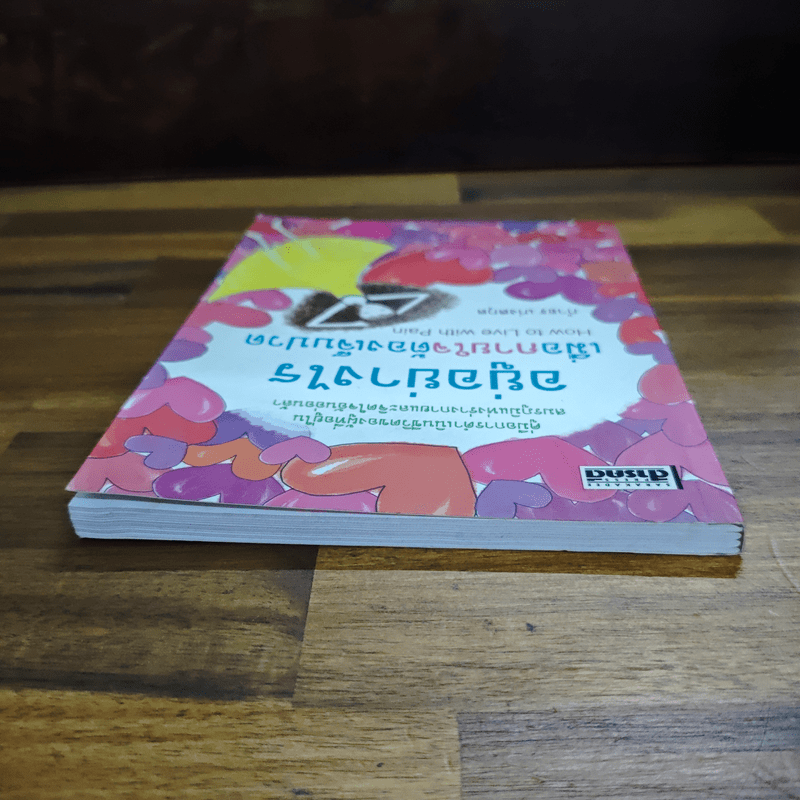 อยู่อย่างไรเมื่อกายใจต้องเจ็บปวด - กำธร เก่งสกุล