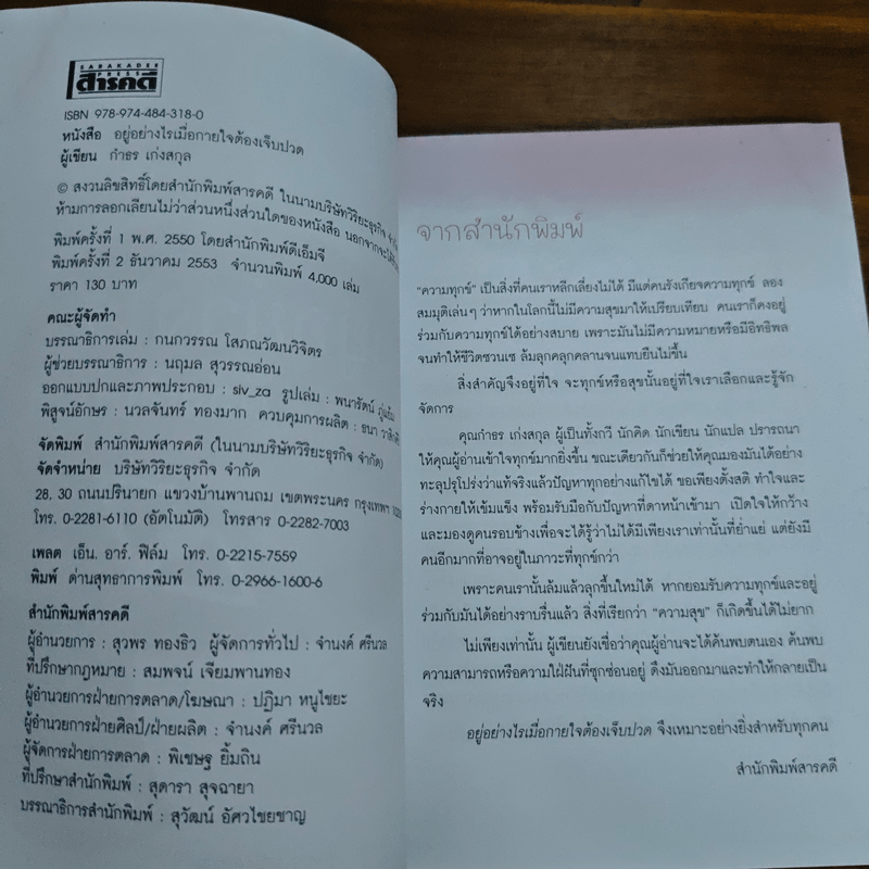 อยู่อย่างไรเมื่อกายใจต้องเจ็บปวด - กำธร เก่งสกุล