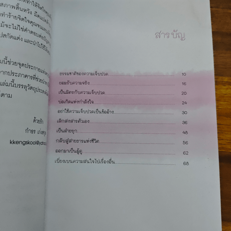 อยู่อย่างไรเมื่อกายใจต้องเจ็บปวด - กำธร เก่งสกุล