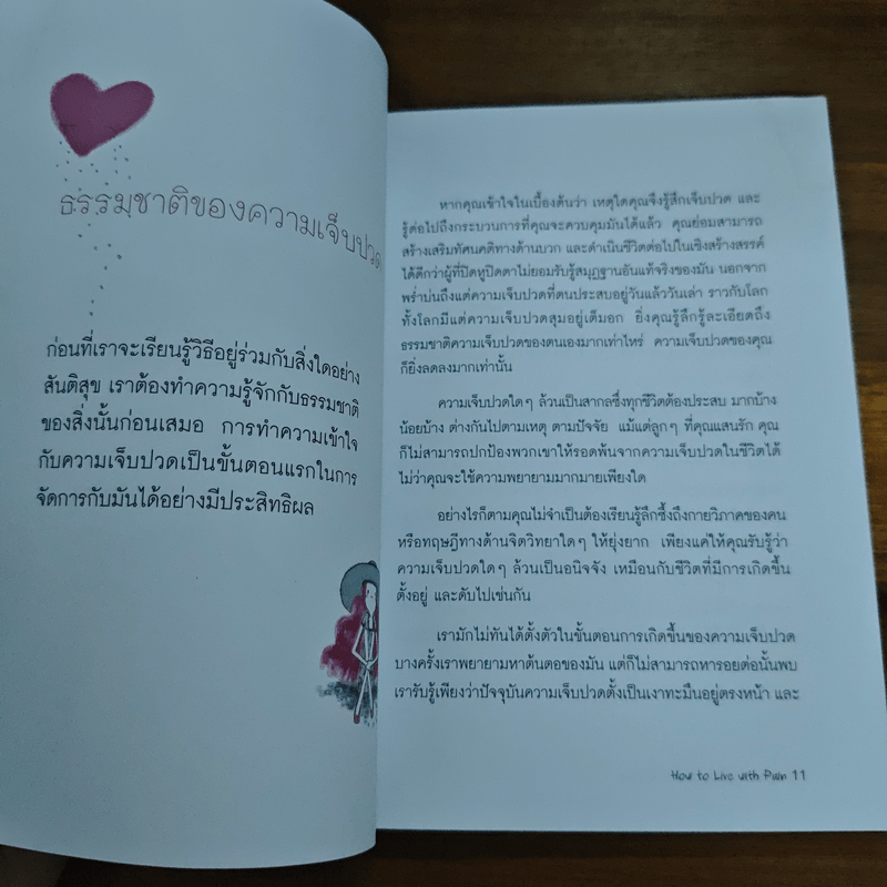 อยู่อย่างไรเมื่อกายใจต้องเจ็บปวด - กำธร เก่งสกุล