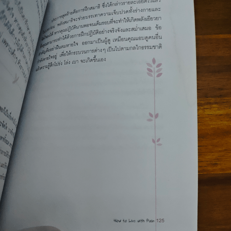 อยู่อย่างไรเมื่อกายใจต้องเจ็บปวด - กำธร เก่งสกุล
