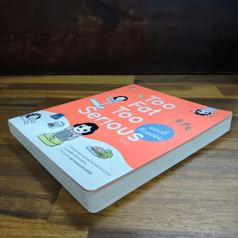 Too Fat Too Serious ผอมนี้ที่รอคอย - Mamo