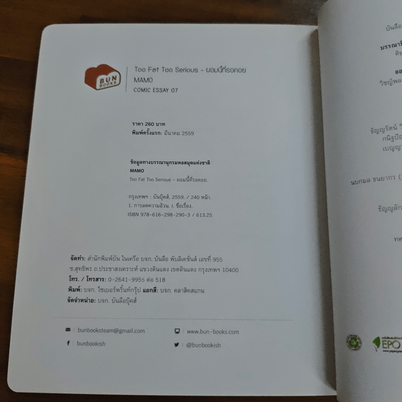 Too Fat Too Serious ผอมนี้ที่รอคอย - Mamo