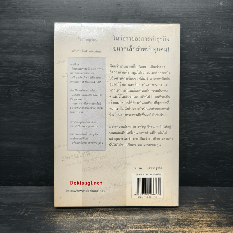 วิถีของธุรกิจขนาดเล็ก - นรินทร์ โอฬารกิจอนันต์