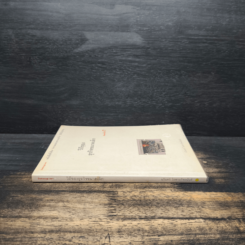 วิถีของธุรกิจขนาดเล็ก - นรินทร์ โอฬารกิจอนันต์