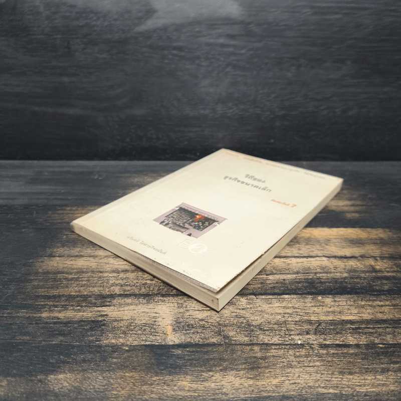 วิถีของธุรกิจขนาดเล็ก - นรินทร์ โอฬารกิจอนันต์