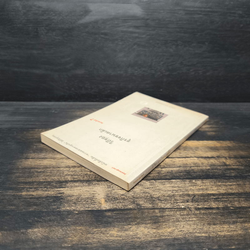 วิถีของธุรกิจขนาดเล็ก - นรินทร์ โอฬารกิจอนันต์