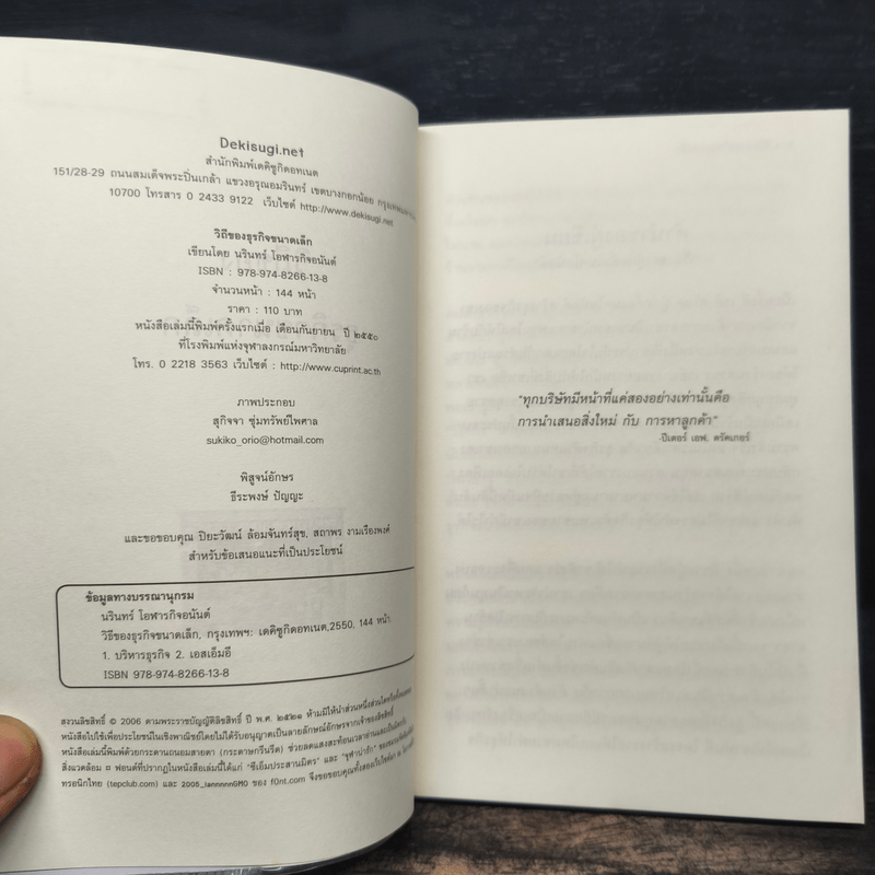 วิถีของธุรกิจขนาดเล็ก - นรินทร์ โอฬารกิจอนันต์