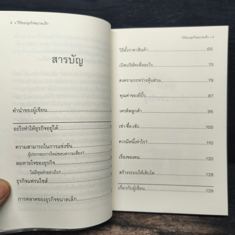 วิถีของธุรกิจขนาดเล็ก - นรินทร์ โอฬารกิจอนันต์