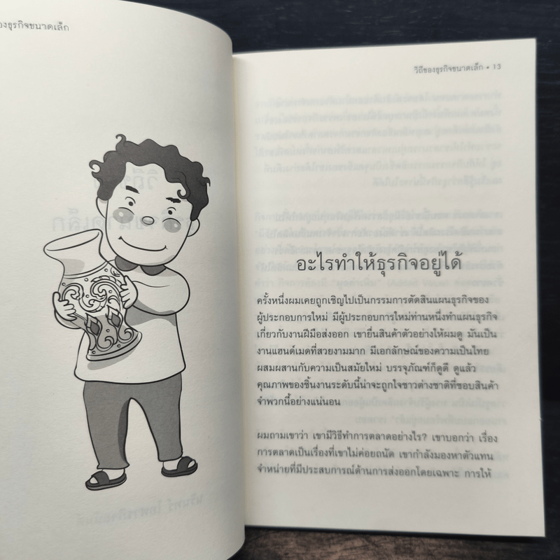 วิถีของธุรกิจขนาดเล็ก - นรินทร์ โอฬารกิจอนันต์