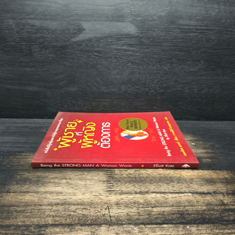 ผู้ชายที่ผู้หญิงต้องการ - เอลเลียต แคทซ์