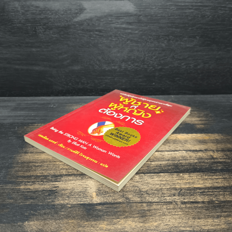 ผู้ชายที่ผู้หญิงต้องการ - เอลเลียต แคทซ์