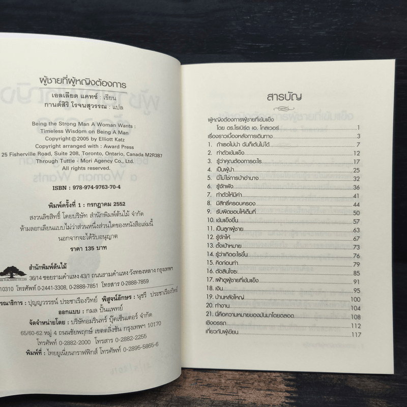 ผู้ชายที่ผู้หญิงต้องการ - เอลเลียต แคทซ์