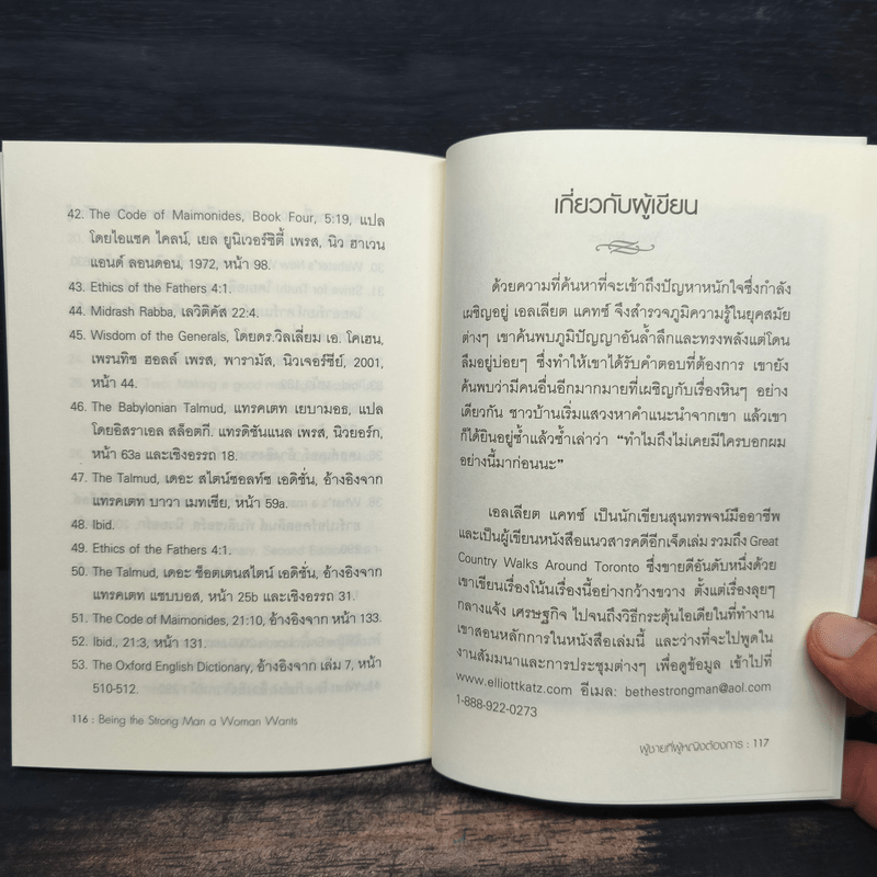 ผู้ชายที่ผู้หญิงต้องการ - เอลเลียต แคทซ์