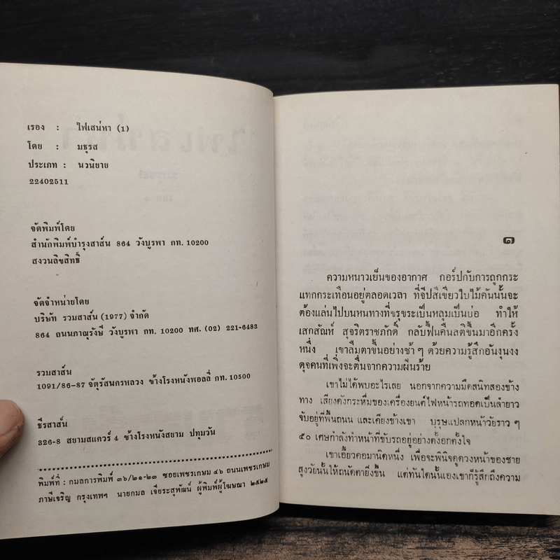 ไฟเสน่หา 2 เล่มจบ - มธุรส