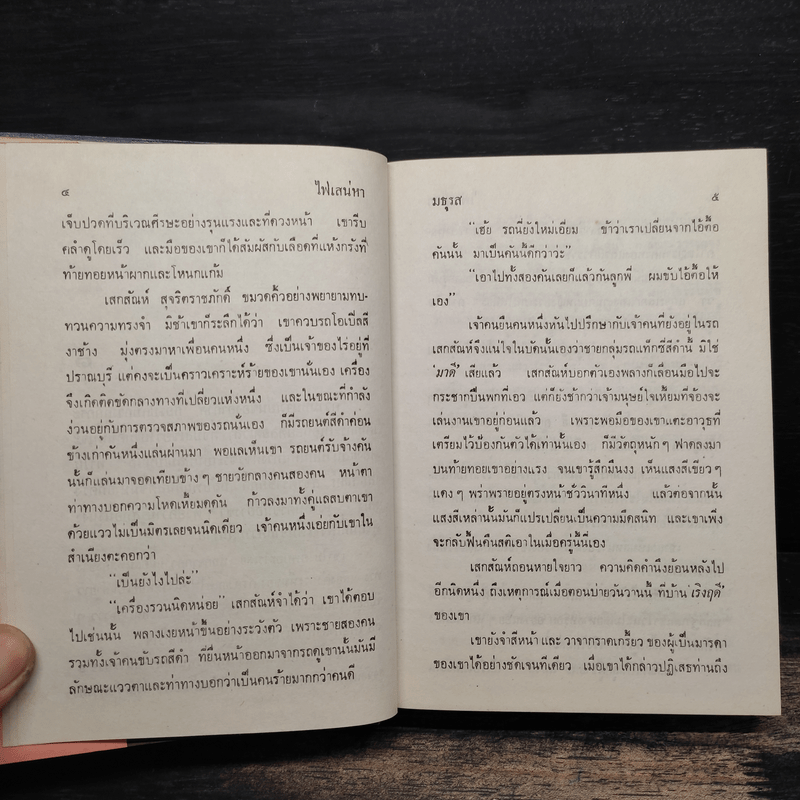 ไฟเสน่หา 2 เล่มจบ - มธุรส