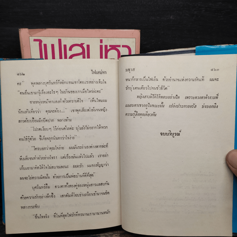 ไฟเสน่หา 2 เล่มจบ - มธุรส