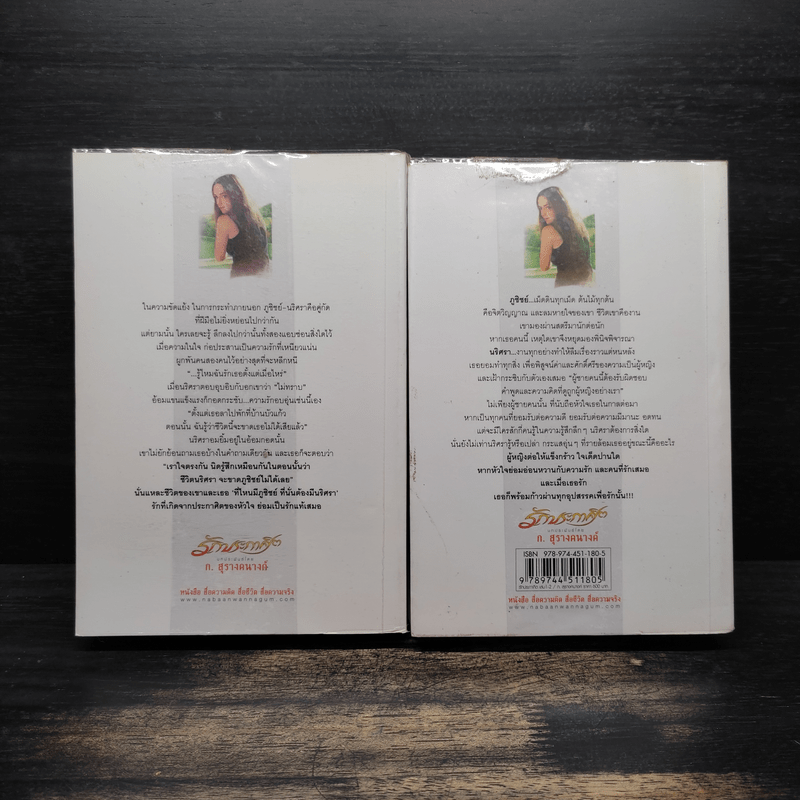 รักประกาศิต 2 เล่มจบ - ก.สุรางคนางค์