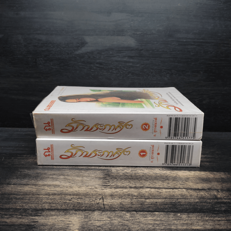 รักประกาศิต 2 เล่มจบ - ก.สุรางคนางค์