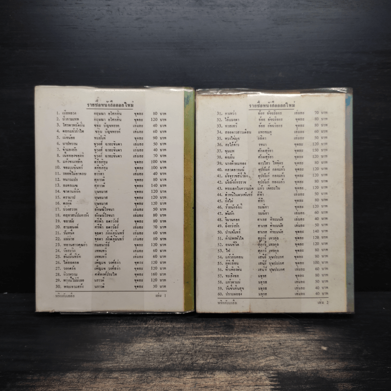 พริกกับเกลือ 2 เล่มจบ - ชูวงศ์ ฉายะจินดา