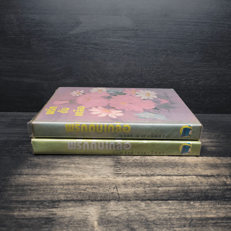 พริกกับเกลือ 2 เล่มจบ - ชูวงศ์ ฉายะจินดา