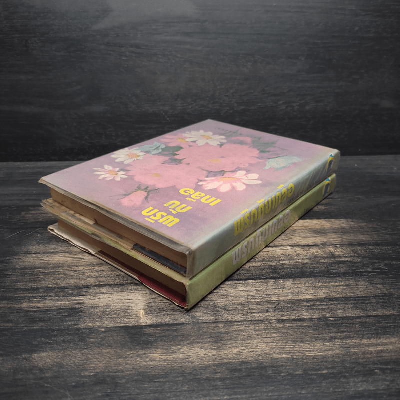 พริกกับเกลือ 2 เล่มจบ - ชูวงศ์ ฉายะจินดา