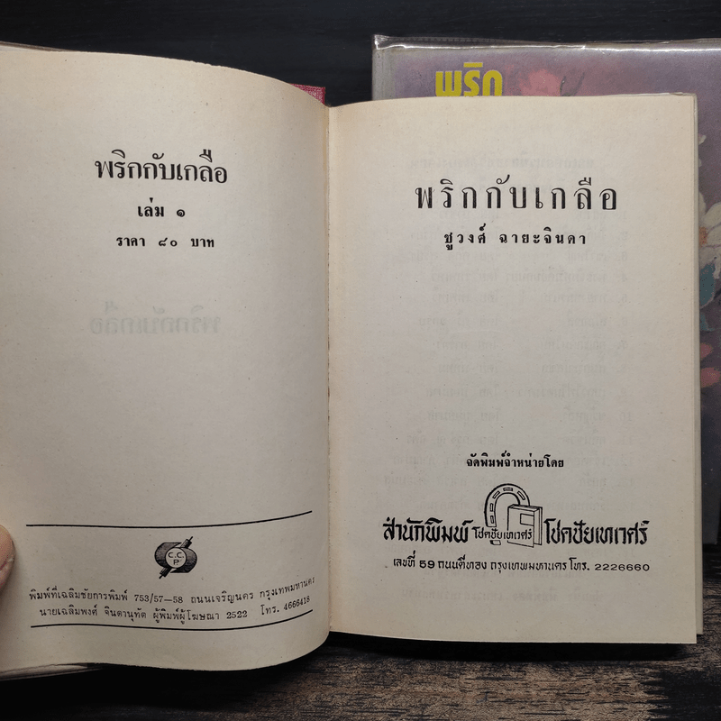พริกกับเกลือ 2 เล่มจบ - ชูวงศ์ ฉายะจินดา