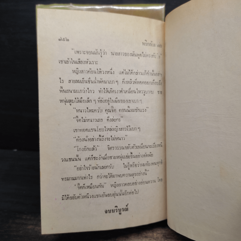 พริกกับเกลือ 2 เล่มจบ - ชูวงศ์ ฉายะจินดา
