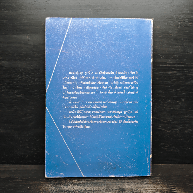 โลกทิพย์ ทิพย์ 38 ชุดผู้มีญาณวิเศษ 21 หลวงพ่อพุธ ฐานิโย