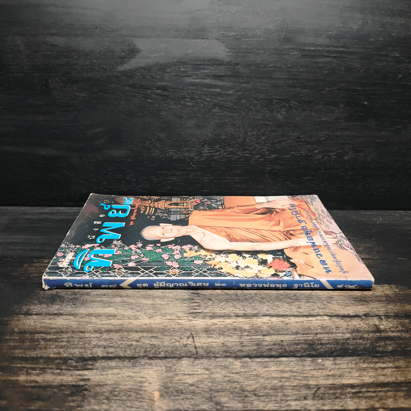 โลกทิพย์ ทิพย์ 38 ชุดผู้มีญาณวิเศษ 21 หลวงพ่อพุธ ฐานิโย