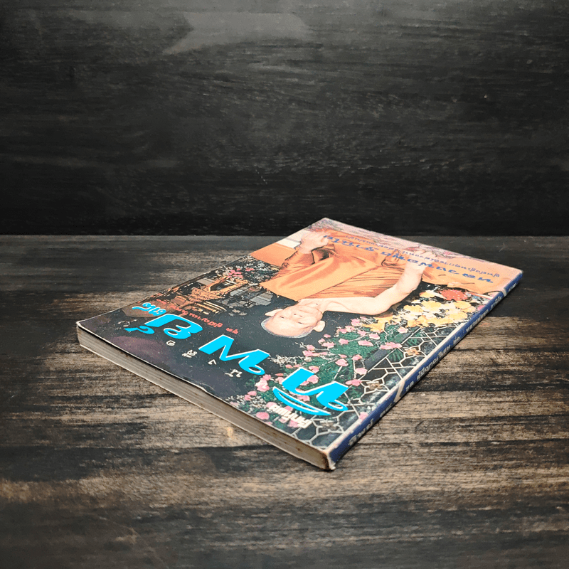 โลกทิพย์ ทิพย์ 38 ชุดผู้มีญาณวิเศษ 21 หลวงพ่อพุธ ฐานิโย