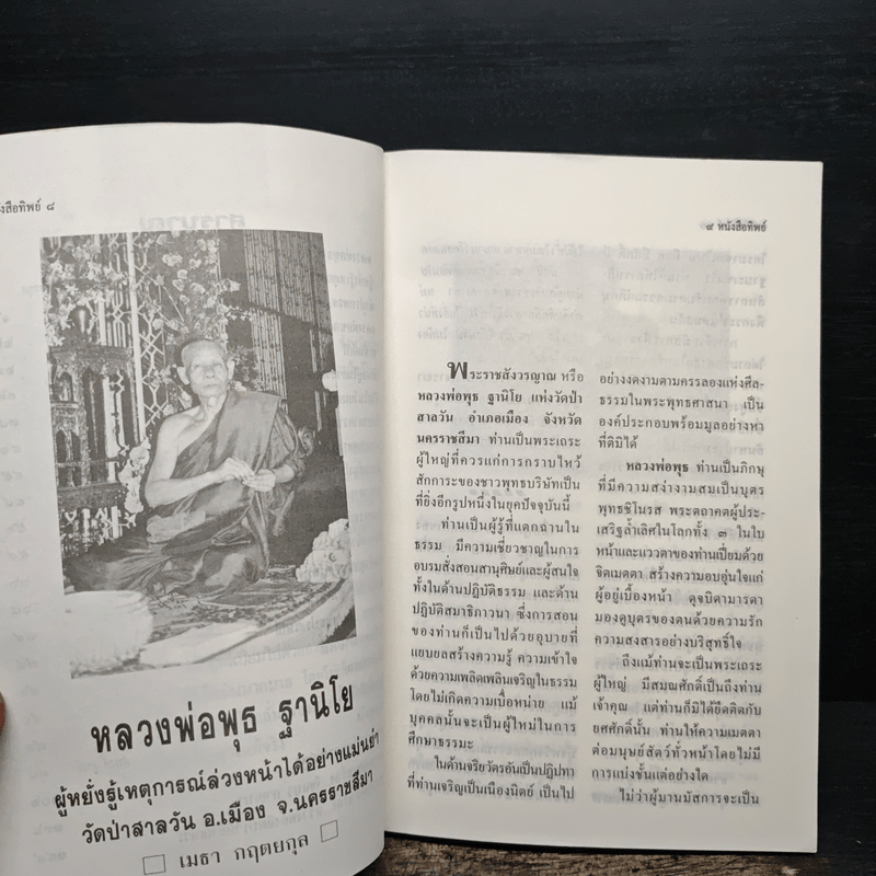 โลกทิพย์ ทิพย์ 38 ชุดผู้มีญาณวิเศษ 21 หลวงพ่อพุธ ฐานิโย