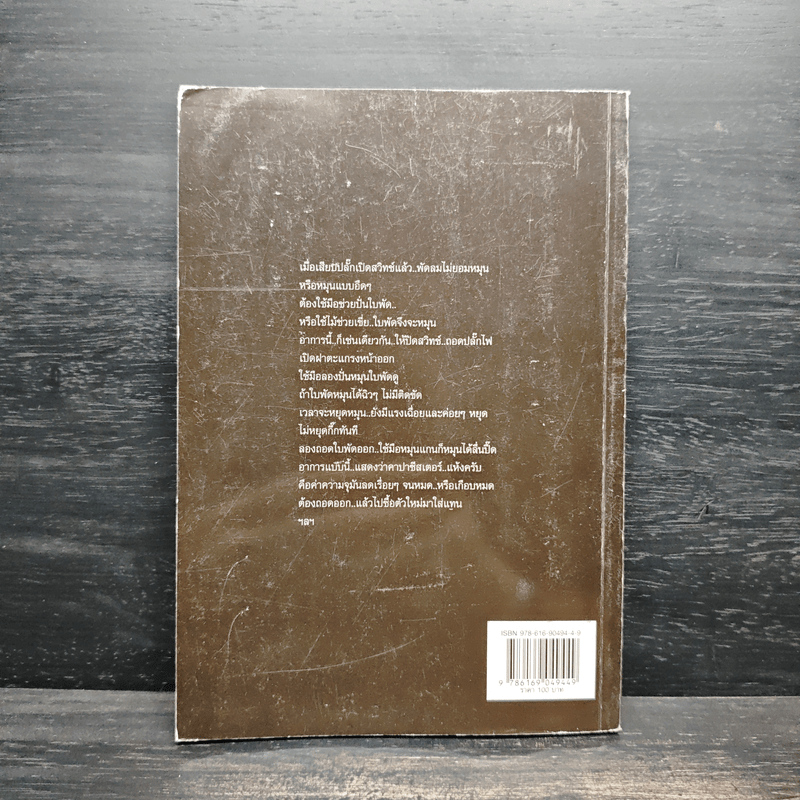 ทำเองได้..ซ่อมเองได้ ตอน ซ่อมพัดลมด้วยตนเอง - ณรงค์ สุขช่วย