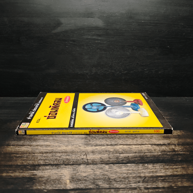 ทำเองได้..ซ่อมเองได้ ตอน ซ่อมพัดลมด้วยตนเอง - ณรงค์ สุขช่วย