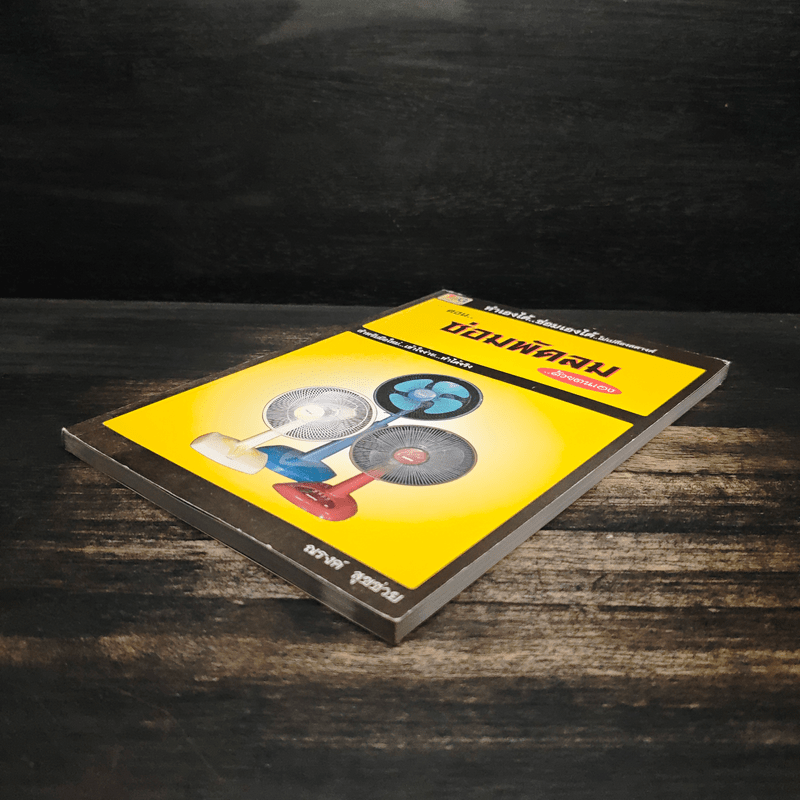 ทำเองได้..ซ่อมเองได้ ตอน ซ่อมพัดลมด้วยตนเอง - ณรงค์ สุขช่วย