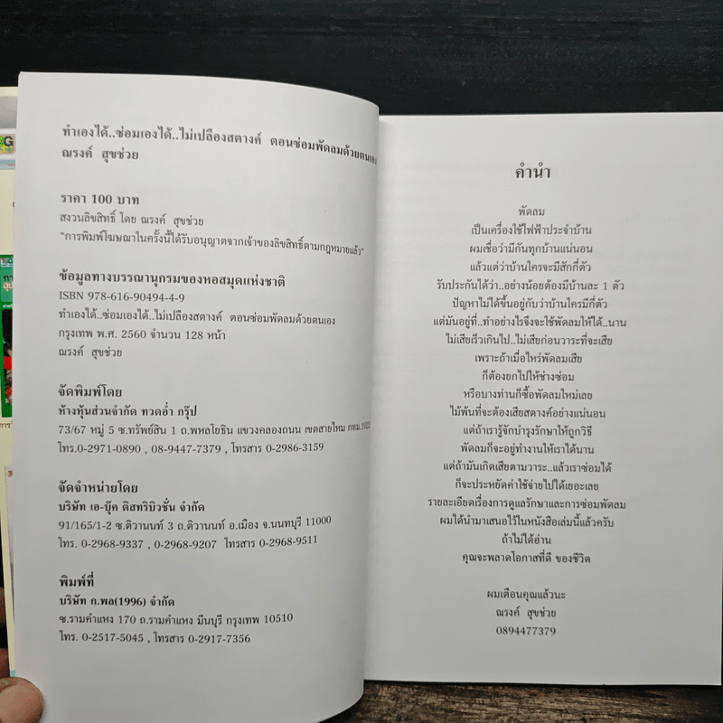 ทำเองได้..ซ่อมเองได้ ตอน ซ่อมพัดลมด้วยตนเอง - ณรงค์ สุขช่วย